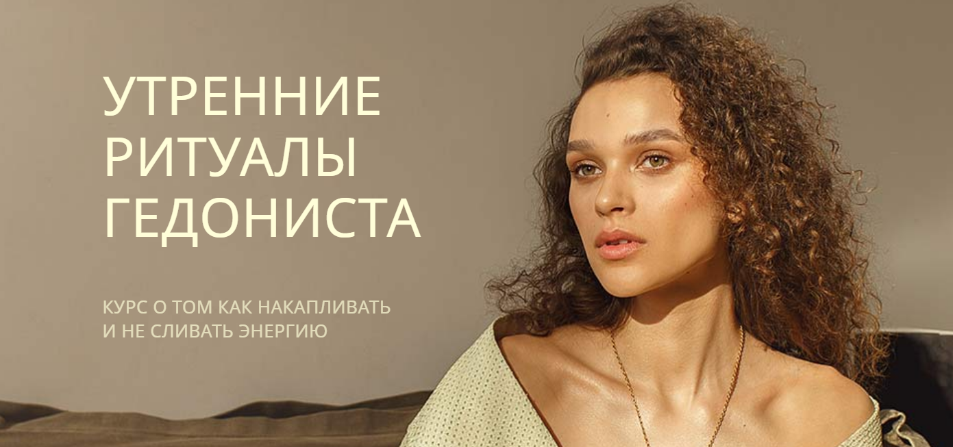 Рада Русских Утренние ритуалы гедониста 2021 слив курса