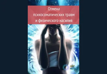 Ast Nova Отмена психосоматических травм и физического насилия 2021 слив