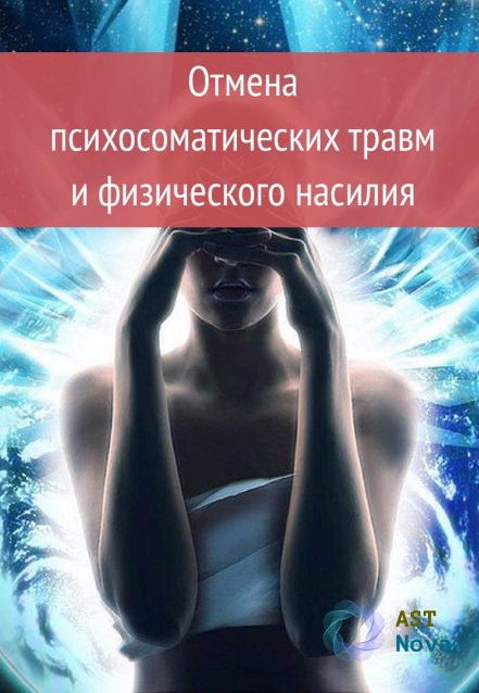 Ast Nova Отмена психосоматических травм и физического насилия 2021 слив курса