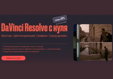 Сабатовский Davinci resolve с нуля 2021 слив