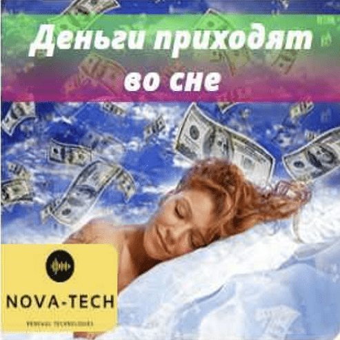 Nova-Tech Деньги приходят во сне 2022 слив курса