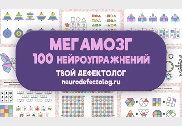 Твой дефектолог Елизавета Логвина — Мегамозг. 100 нейроупражнений 2024 слив