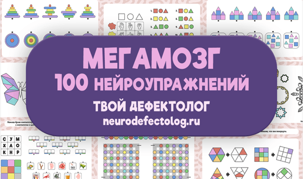 Твой дефектолог Елизавета Логвина — Мегамозг. 100 нейроупражнений 2024 слив курса