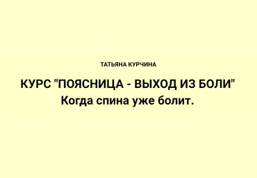 Татьяна Курчина Поясница - выход из боли 2024 слив