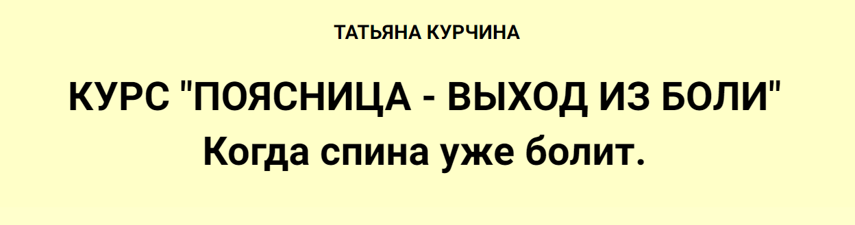 Татьяна Курчина Поясница - выход из боли 2024 слив курса