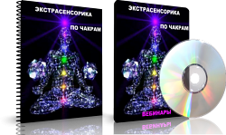Дунаева - Экстрасенсорика по чакрам 2 слив курса