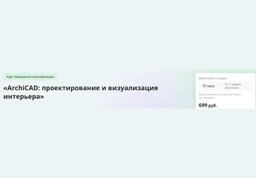 Инфоурок ArchiCAD: проектирование и визуализация интерьера 2023 скачать слив