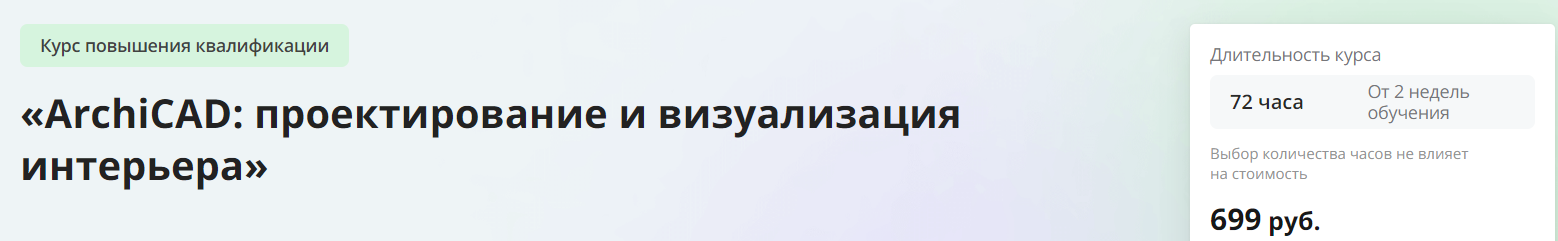 Инфоурок ArchiCAD: проектирование и визуализация интерьера 2023 слив курса