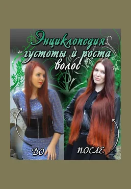 Марианна Герц Энциклопедия густоты и роста волос 2025 слив