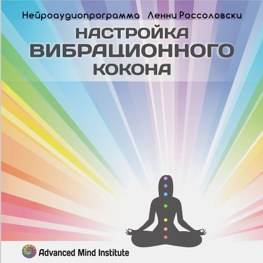Настройка вибрационного кокона - Россоловски 2015 слив курса