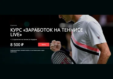Заработок на теннисе LIVE - Хочу прогноз 2018 скачать слив
