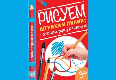 Рисуем штрихи и линии. Готовим руку к письму - Власенко 2016 слив