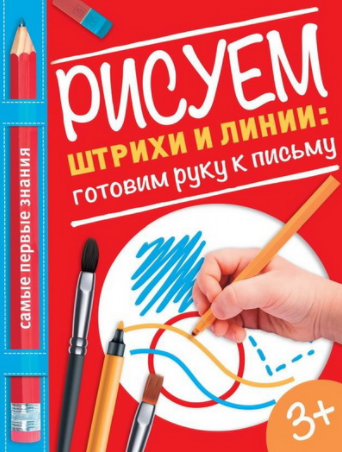 Рисуем штрихи и линии. Готовим руку к письму - Власенко 2016 слив курса