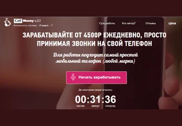 Зарабатывайте от 4500 рублей ежедневно, просто принимая звонки на свой сотовый телефон слив