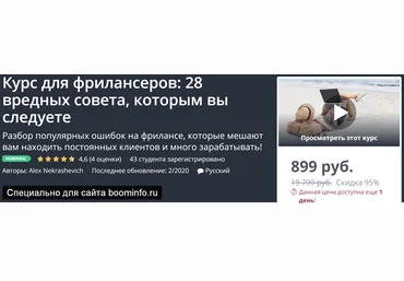 Udemy Курс для фрилансеров: 28 вредных совета, которым вы следуете 2020 Alex Nekrashevich скачать слив