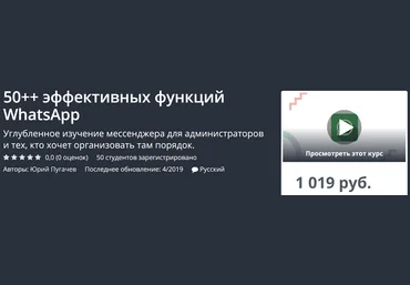 Юрий Пугачев 50++ эффективных функций WhatsApp 2020 слив