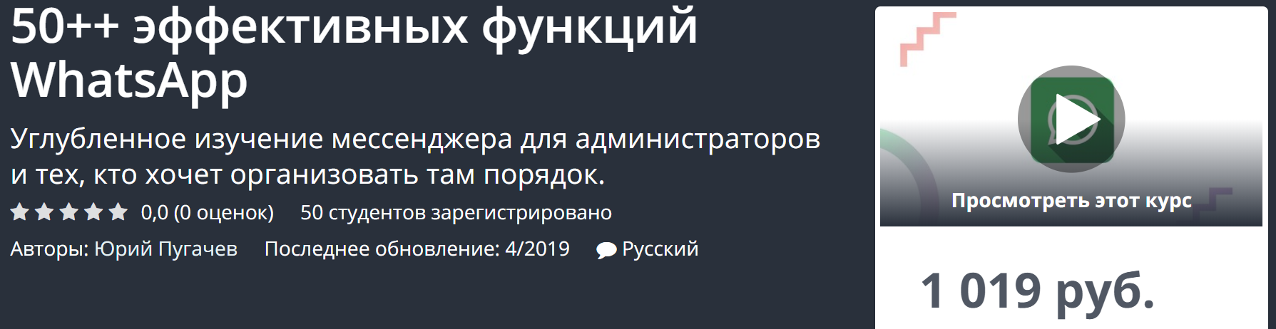 Юрий Пугачев 50++ эффективных функций WhatsApp 2020 слив курса