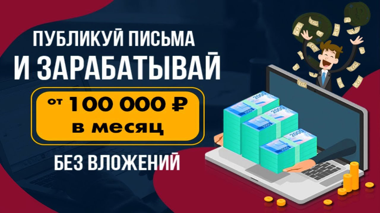 Антон Рудаков Публикуй письма и зарабатывай от 100 000 рублей в месяц, не выходя из дома 2020 слив курса