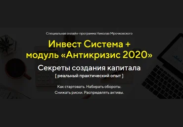 Николай Мрочковский Инвест Система + модуль «Антикризис 2020» слив