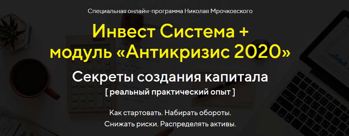 Николай Мрочковский Инвест Система + модуль «Антикризис 2020» слив курса