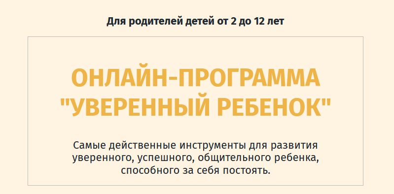 Ольга Товпеко Уверенный ребенок 2020 слив курса