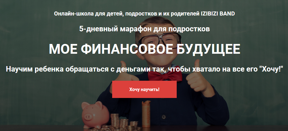 izibizi Сергей Васюков - Марафон «Мое финансовое будущее» для подростков 2021 слив курса