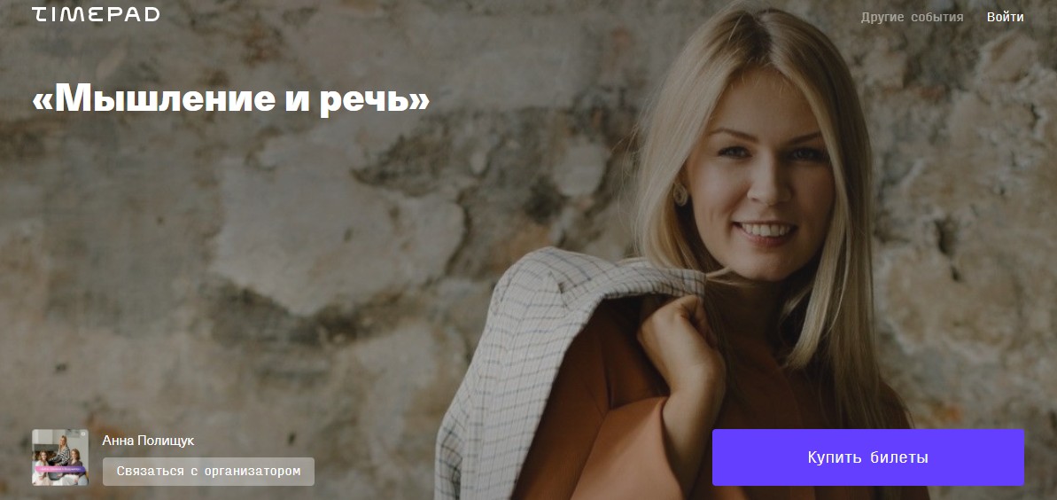 Timepad Анна Полищук - Мышление и речь 2021 слив курса