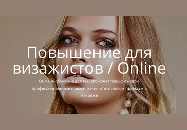 Елена Богданович Повышение для визажистов/Online 2020 слив