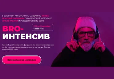 Ласло Габани BRO интенсив: создание клуба платной подписки 2021 слив