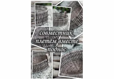 Алёна Бугрова Бумажная лоза Совместник по плетению Подноса 2022 слив