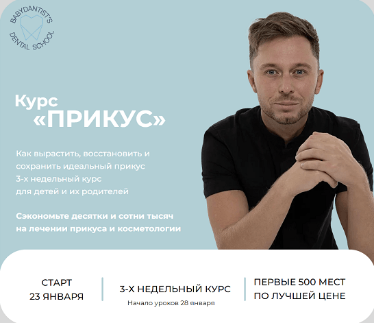Константин Крылов, Юлия Тишова babydantist Прикус 2.0 2023 слив курса