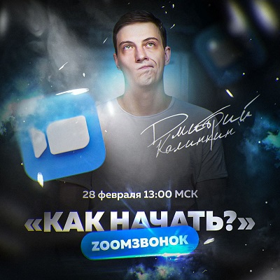 Access Consciousness Дмитрий Калинкин - Как начать.....? 2023 слив курса