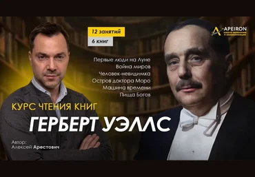 Алексей Арестович Apeiron Курс чтения книг Герберта Уэллса. Занятие 4. «Война миров» 2024 слив