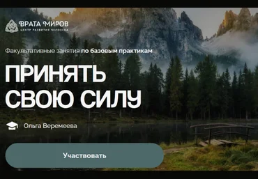 Ольга Веремеева Врата Миров Принять свою силу 2025 слив