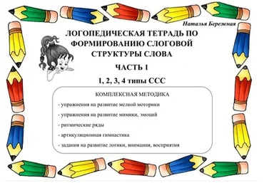 Наталья Бережная Логопедические тетради по формированию слоговой структуры слова. 3 части 2025 скачать слив