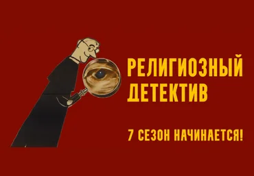 Константин Михайлов Религиозный детектив. Сезон 7. Лекция 3. Злодей в тиаре 2025 скачать слив