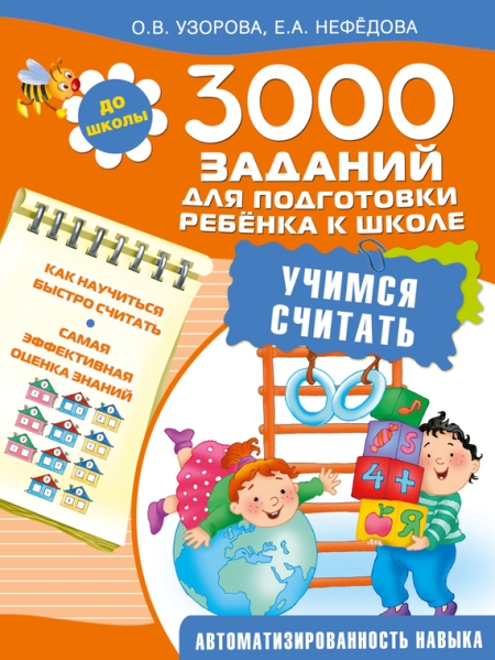 3000 заданий для подготовки ребенка к школе - Узорова, Нефедова 2015 слив курса