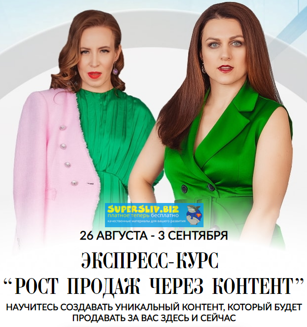 Мария Азаренок, Екатерина Азизова Рост продаж через контент 2019 слив курса