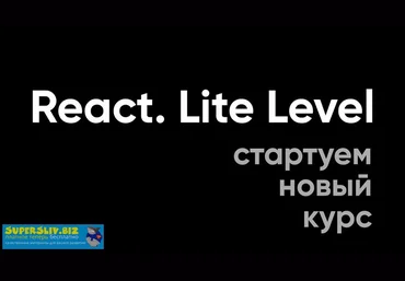 Алекса Лущенко React. Lite Level 2019 слив