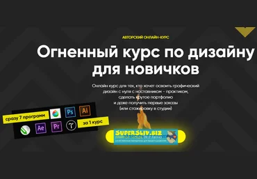 DSGN Club Онлайн курс. Огненный дизайн 2018 слив