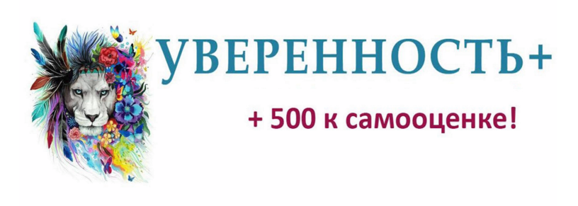 Евгений Жидков Уверенность+ 2018 слив курса