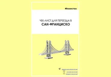 Ivanovinvest Чек-лист для переезда в Сан Франциско 2020 скачать слив