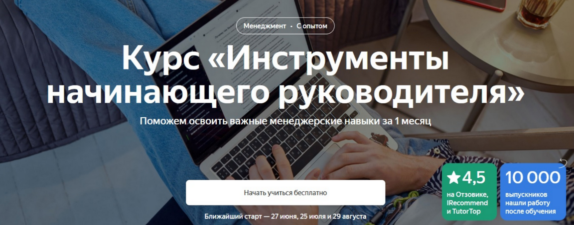 Яндекс.Практикум Инструменты начинающего руководителя 2024 слив курса