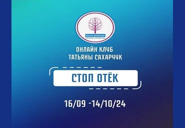 Татьяна Сахарчук Школа движения Стоп Отек 2024 слив
