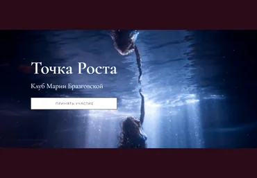 Мария Бразговская Клуб Точка роста. Красота и сексуальность + Уроки души. Самая счастливая тема слив