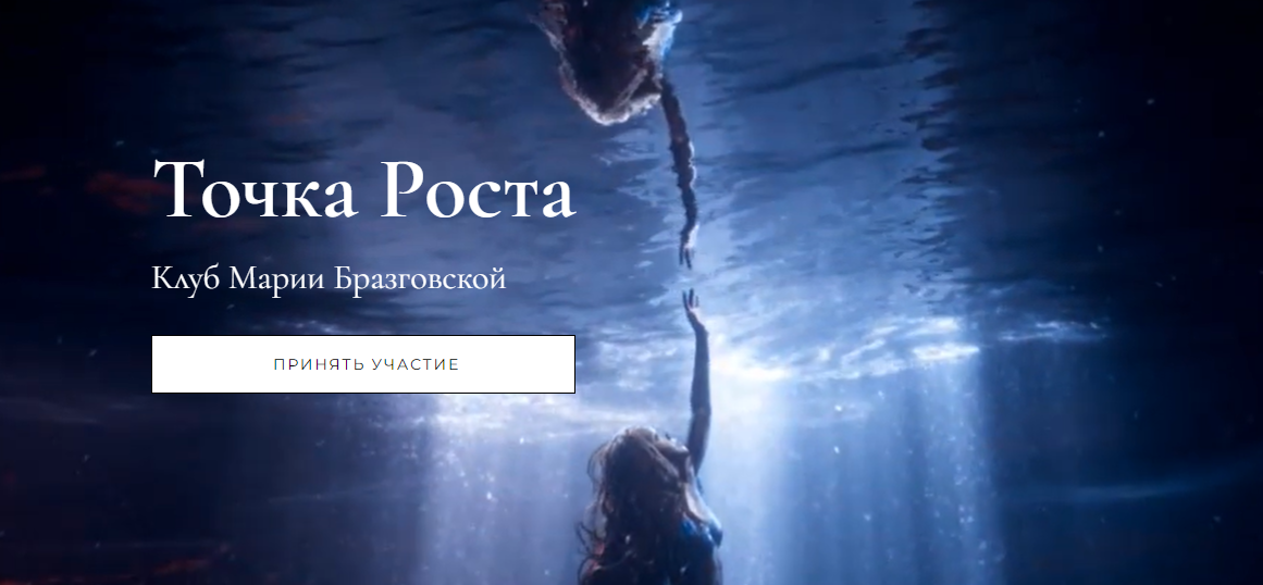 Мария Бразговская Клуб Точка роста. Красота и сексуальность + Уроки души. Самая счастливая тема слив курса