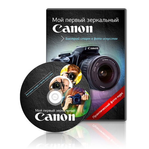 Мой первый зеркальный Canon слив курса