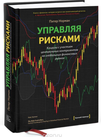 Управляя рисками - Норман 2013 слив курса