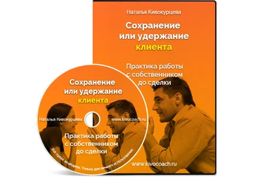 Наталья Кивокурцева Сохранение клиента до сделки 2020 слив