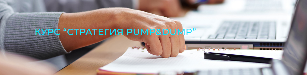 Fondexx Курс “Стратегия PUMP & DUMP” слив курса